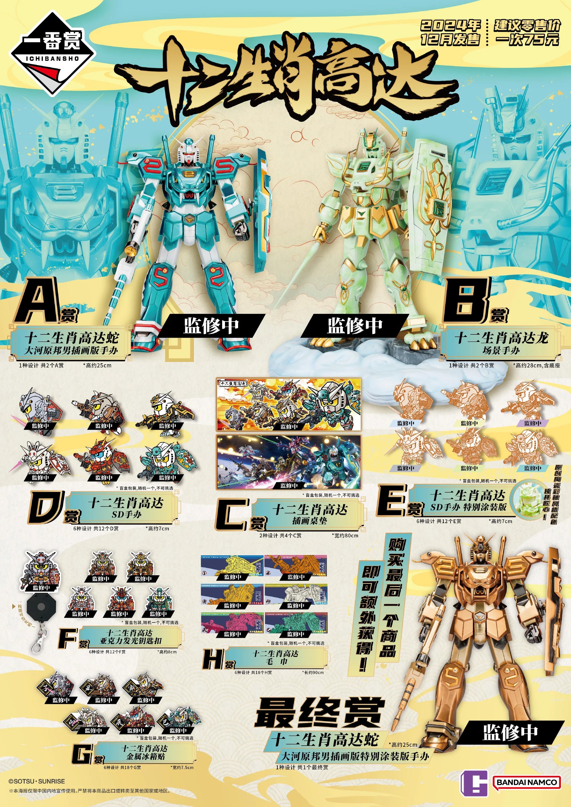 2025 Zodiac Gundam Snake Year Ichiban Kuji Figure
